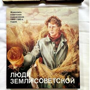 1986 Liudi Zemli Sovetsoi (Люди земли советской) Russian Art Book, US Shipper